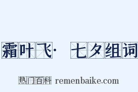霜叶飞·七夕组词是什么意思的图片